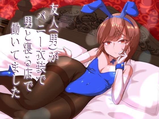 友人(男)がバニー衣装で男と寝る店で働いてました cover