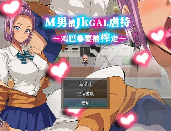 M男がJKギャルに凌○される～チンコ●を搾り取られる～ cover