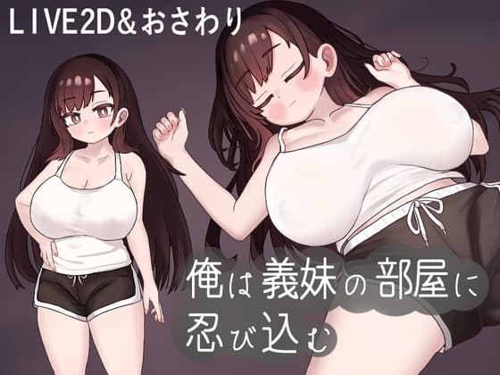 俺は義妹の部屋に忍び込む cover