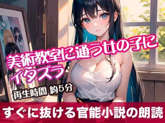 美術教室に通う女の子にイタズラ【すぐに抜ける官能小説の朗読】 cover