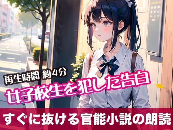女子校生を犯した告白【すぐに抜ける官能小説の朗読】 cover