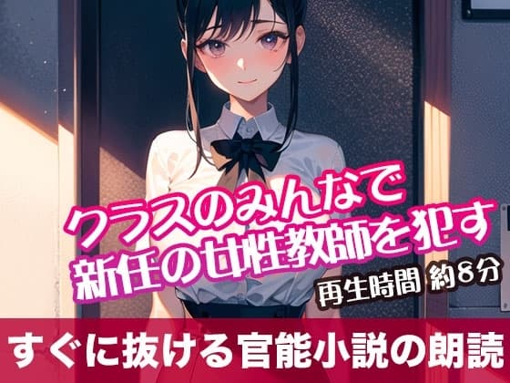 クラスのみんなで新任の女性教師を○す【すぐに抜ける官能小説の朗読】 cover