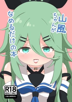 山風ちゃんがなめるだけの本 cover