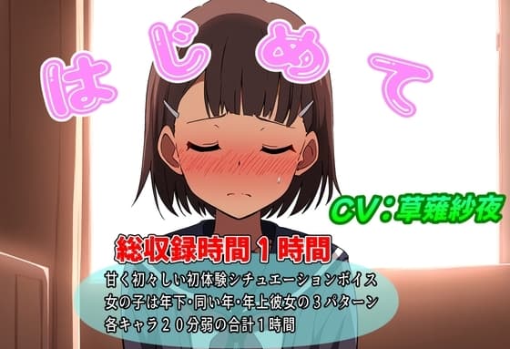 (年齢別初体験シチュエーションボイス)はじめて cover