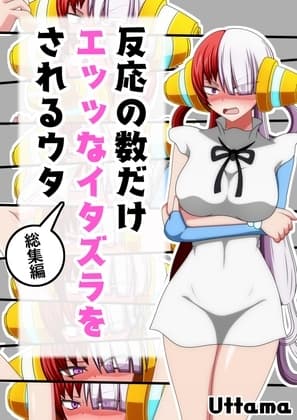 反応の数だけエッッなイタズラをされるウタ(総集編) cover