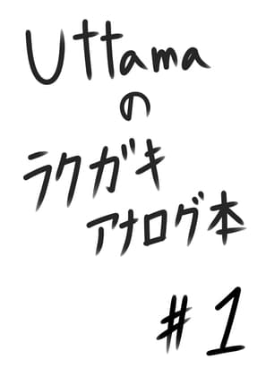 Uttamaのラクガキ本#1 cover