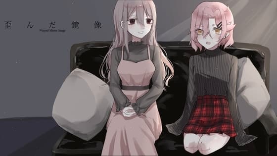 歪んだ鏡像 cover