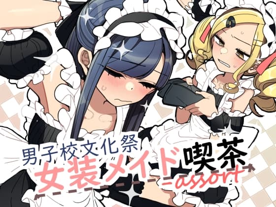 男子校文化祭女装メイド喫茶アソート cover