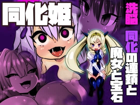 同化姫～洗脳同化の連鎖と魔女と宝石～ cover