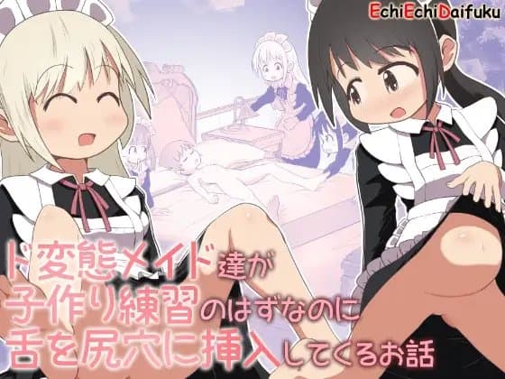 ド変態メイド達が子作り練習のはずなのに舌を尻穴に挿入してくるお話 cover