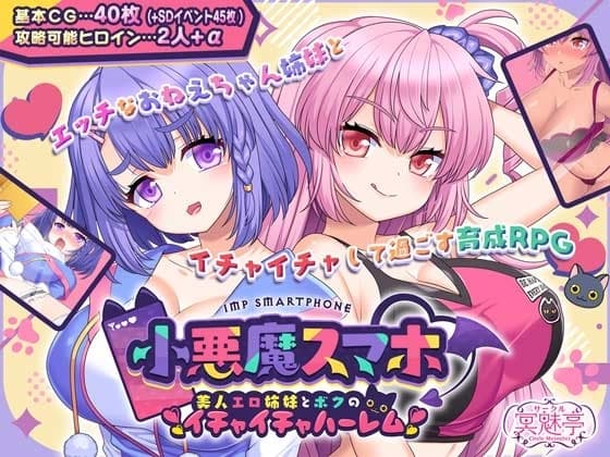 小悪魔スマホ ～ 美人エロ姉妹とボクのイチャイチャハーレム cover