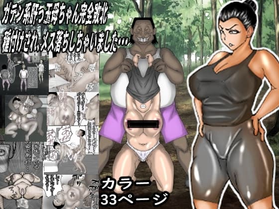 ガテン系母ちゃん完全敗北!種付けされ雌化しちゃいました・・・ cover