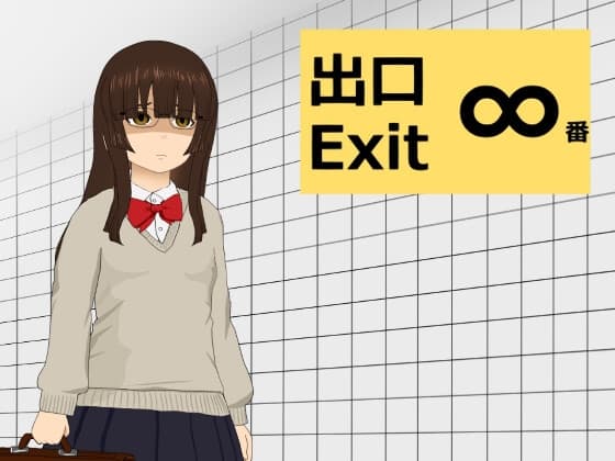 ∞番出口 cover