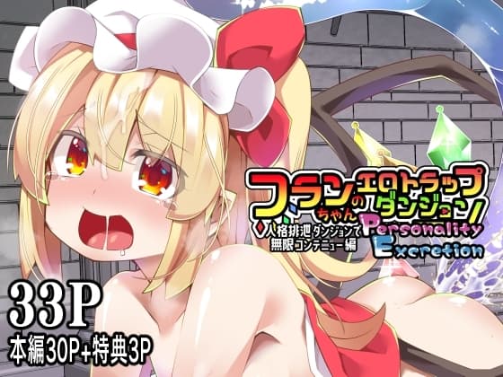 フランちゃんのエロトラップダンジョンPersonalityExcretion人格排泄ダンジョンで無限コンテニュー編 cover