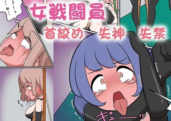 女戦闘員が酷い目にあうお話その3 cover