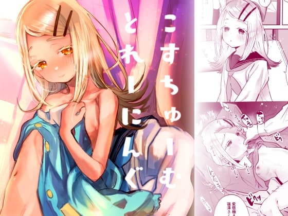 こすちゅーむとれーにんぐ cover