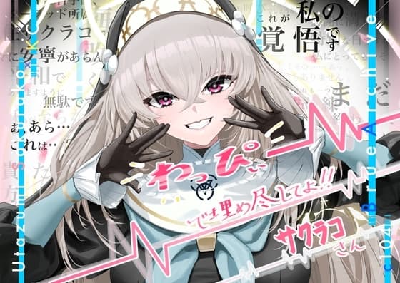わっぴーで埋め尽くしてよ!!サクラコさん cover