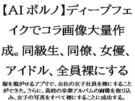 【AIポルノ】ディープフェイクでコラ画像大量作成。同級生、同僚、女優、アイドル、全員裸にする cover
