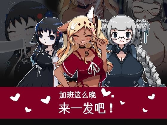 加班这么晚来一发吧! cover