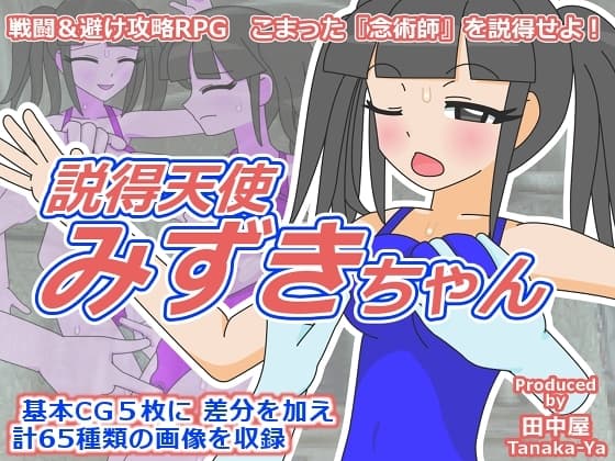 説得天使みずきちゃん cover