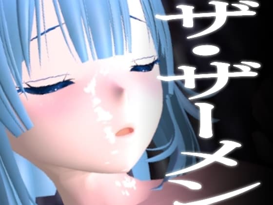なんにでもぶっかけられるザーメンっぽいパーティクル cover