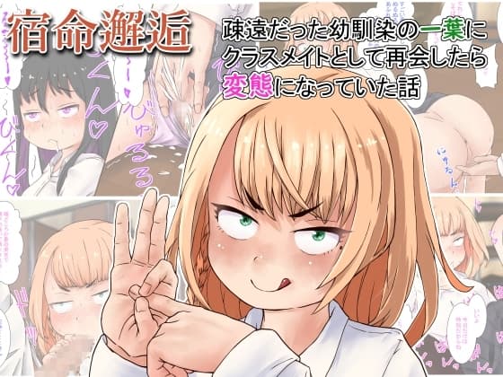 ～宿命邂逅～疎遠だった幼馴染の一葉にクラスメイトとして再会したら変態になっていた話 cover