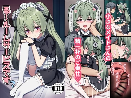 る…ルームサービスです cover