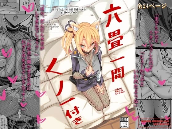 六畳一間くノ一付き cover