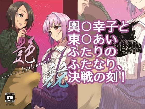 艶競 ～はでくらべ～ cover