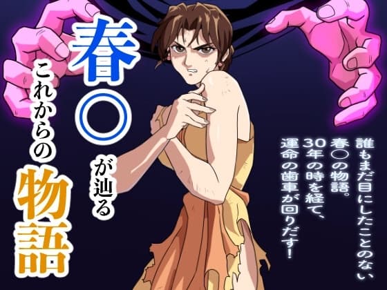 春○が辿るこれからの物語 cover
