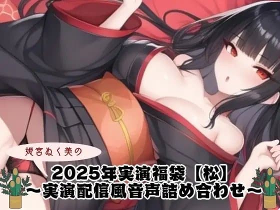 2025年実演福袋【松】〜実演配信風音声詰め合わせ〜 cover
