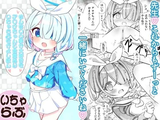 せんせいの事が大好きなアロナちゃんと合意ありいちゃらぶなかよしほん cover