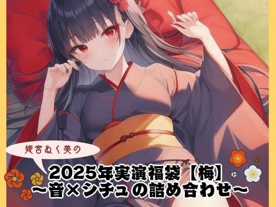 2025年実演福袋【梅】〜音×シチュの詰め合わせ〜 cover