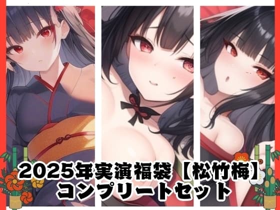 2025年実演福袋【松竹梅】コンプリートセット cover
