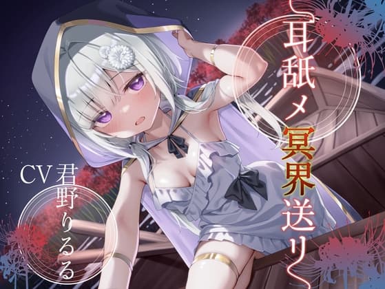 耳舐メ冥界送リ【CV:君野りるるさん/安眠耳舐めR-15/本編3時間】 cover