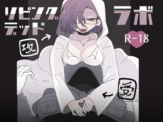 リビングデッドラボ cover