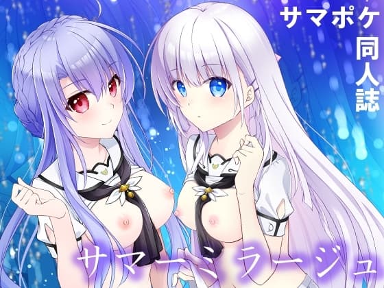 サマーミラージュ cover
