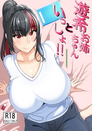 遊希お姉ちゃんといっしょ!! cover