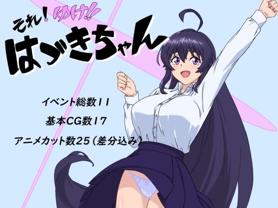 それ!ゆけ!!はづきちゃん cover