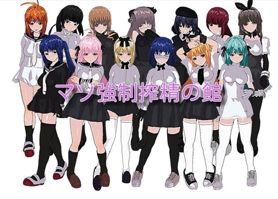 マゾ強○搾精の館 cover