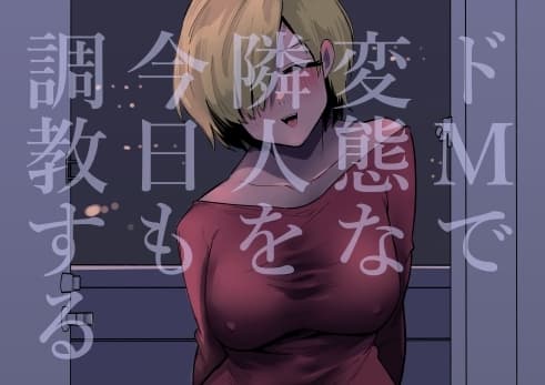ドMで変態な隣人を今日も調教する cover