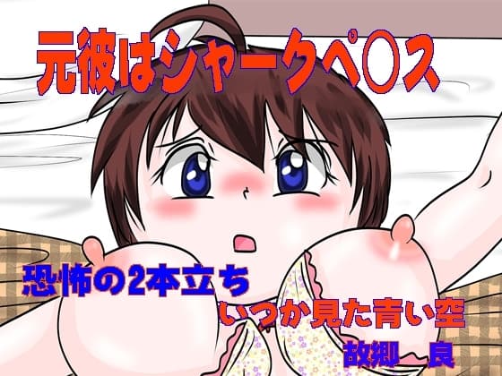 元彼はシャークペニス cover
