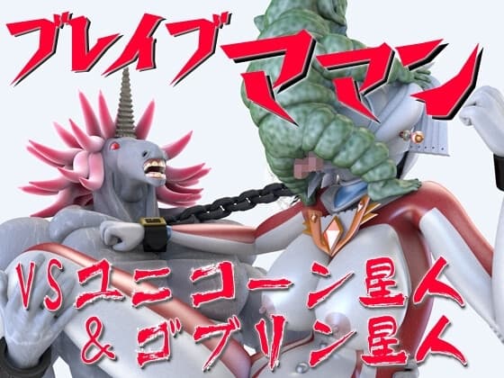 ブレイブママンVSユニコーン星人&ゴブリン星人 cover