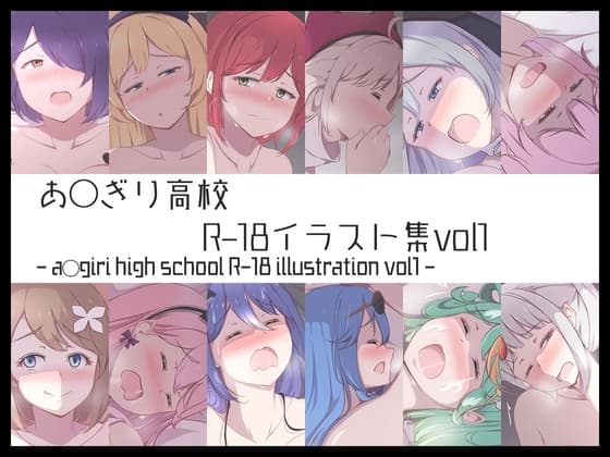 あ◯ぎり高校R-18イラスト集vol1 cover