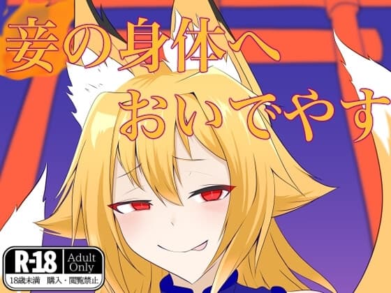 妾の身体へおいでやす cover