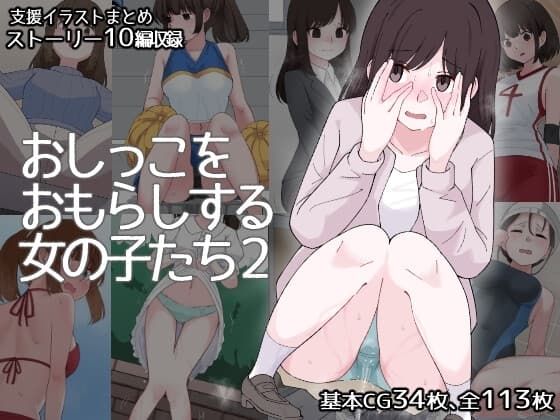 おしっこをおもらしする女の子たち2 cover