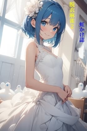 虹かけ誌 脱衣麻雀2 cover