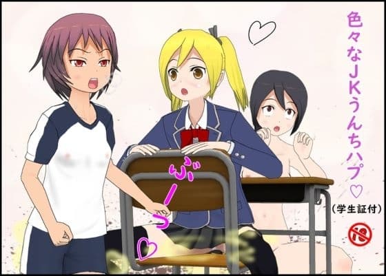 色々なJKうんちハプ cover