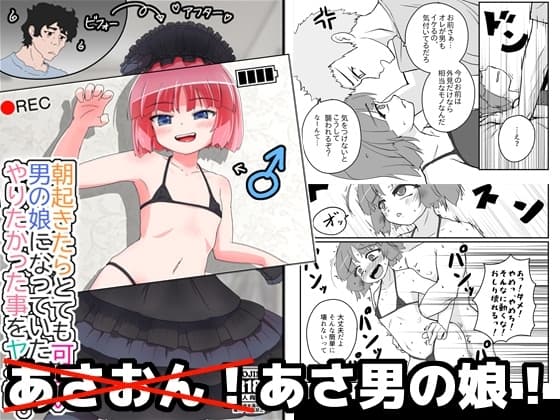 朝起きたらとても可愛い男の娘になっていたのでやりたかった事をヤる話。 cover