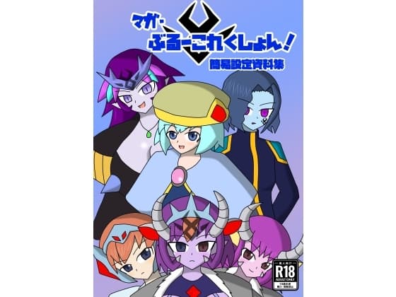 マガ・ブルーコレクション cover